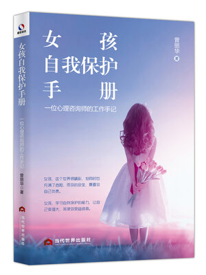 cover image of 女孩自我保护手册